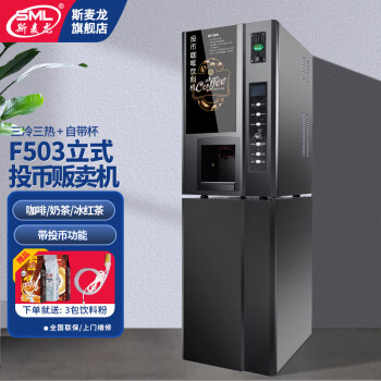 斯麦龙F614扫码投币咖啡机商用奶茶一体机全自动饮料机自助咖啡机无人售卖机 自动落杯液晶屏可投放广告 投币扫码/立式-三冷三热F503