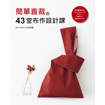 台版 简单直裁的43堂布作设计课快速完成实用环保筷袋手提包等布小物直裁缝纫基础知识