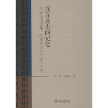 探尋遠去的記憶生態文化視角下的黎族民俗與民間文學王海高澤強著9787