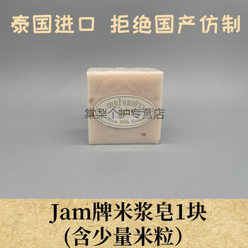 丝幕泰国进口jam牌大米皂 洁面香皂沐浴精油控油手工冷制肥皂 米浆皂1