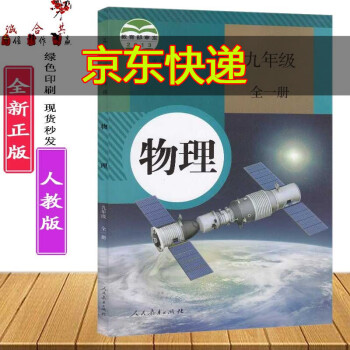 人教版正版初中初三9九年级全一册物理课本教材9九年级上册下册物理书人教版义务教育教科书人民教育出版社_初三学习资料人教版正版初中初三9九年级全一册物理课本教材9九年级上册下册物理书人教版义务教育教科书人民教育出版社