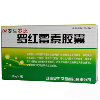 安生 羅紅黴素膠囊 150mg*6粒/盒