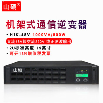 山硕直流48V转220V通信机房机柜逆变器1KVA/3KVA机架式逆变电源DC变AC  H1K-48 DC48V转AC220V