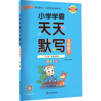 《小学学霸天天默写 5年级下 rj版 图书【摘要 书评 试读 京东