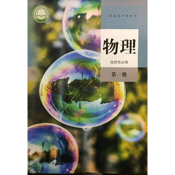 高二高中课本教科书物理选修第1一册人民教育出版社教育出版社