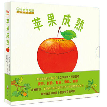 9787511044525生命的奇迹科普互动书苹果成熟精装绘本德汉斯克里斯蒂