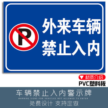 夢傾城 禁止入內警示牌外來人員和共享單摩托非本小區工業園私人車輛