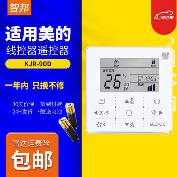 智邦适用于美的空调风管机KJR-90D/BK线控器多联机触控板开关控制面板手操器遥控器通用液晶显示