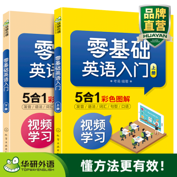 零基础英语入门 上下册 中小学生英语教辅教材 发音/语法/词汇/句型/口语 5合1彩色图解 视频学习