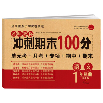 小学一年级语文试卷下册RJ人教版名师教你期末冲刺100分单元月考专项期中期末测试卷总复习模拟试卷密卷_一年级学习资料