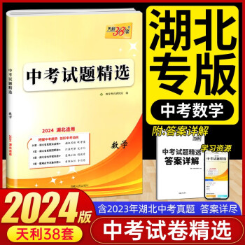 2024中考适用湖北专版天利38套中考试题精选湖北省中考真题初三复习辅导资料含2023年中考真题语文数学英语物理化学历史政治 中考数学