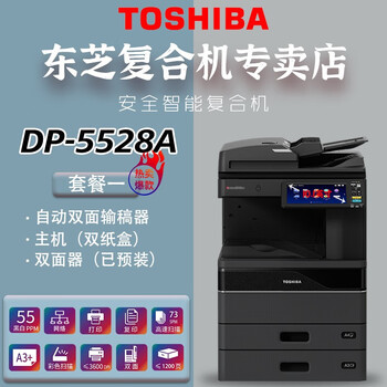 东芝(toshiba) dp-5528a a3 黑白复印机  打印商务办公复合机 套餐一