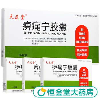 天芝堂  痹痛宁胶囊 0.2g*36粒/盒 2盒装