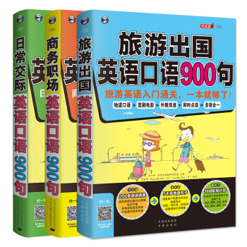 昂秀外语英语口语900句系列 套装全3册 扫码赠音频 美 Ryan Bleckley 美 Carolina Han 摘要书评试读 京东图书