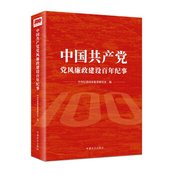 中国共产党党风廉政建设百年纪事 中央纪委国家监委研究室 编 9787517409816 kindle格式下载