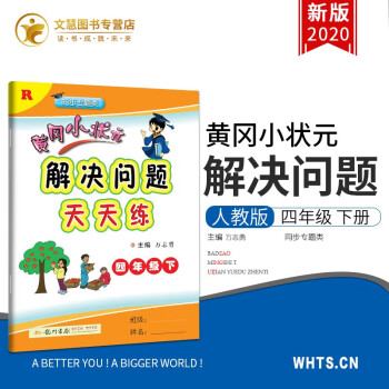 新版黄冈小状元解决问题天天练四年级下册人教版小学4年级下数学计算问题同步专项强化训练练习题册 万志勇 摘要书评试读 京东图书