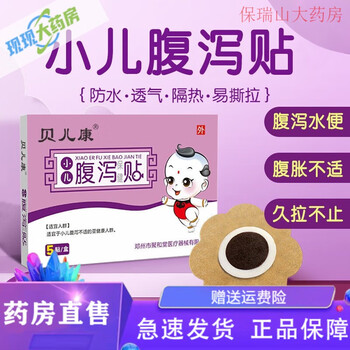 药房直售药店直售贝儿康小儿腹痛贴宝宝腹胀腹泻贴儿童小孩止泻贴肚脐
