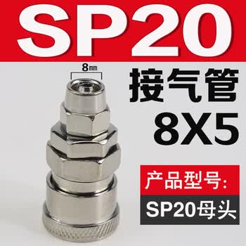 适之空气压缩机打气泵风炮管快速接头 气管c式快速接头快插公母头sp20