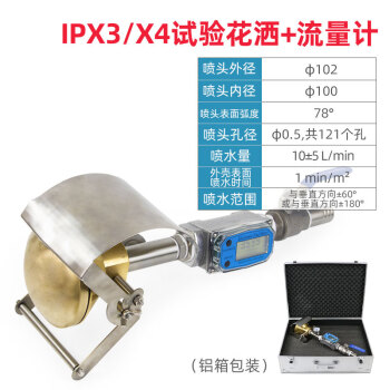 祈鑫IPX3淋雨试验花洒盐雾IPX4花洒IEC60529电器外壳防水试验装置 IP3/4花洒含流量计