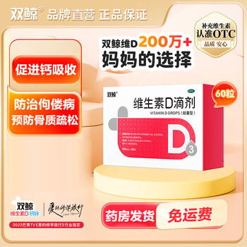 双鲸维生素d滴剂胶囊型维生素d3400单位60粒预防维生素d缺乏症佝偻病