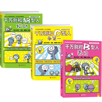 超准 超搞笑的韩国漫画血型书 B O Ab 套装共3册 朴东宣著 让读者在爆笑逗趣中了解人的性格 摘要书评试读 京东图书