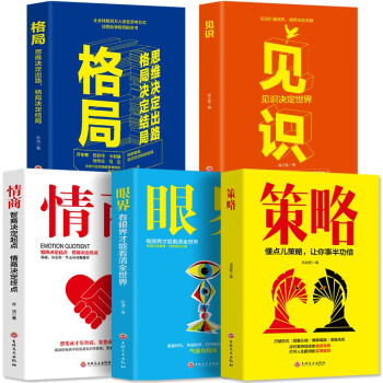 淘书 5册格局 眼界 情商 策略 见识成功的秘密法则思维决定出路格局决定结局全 摘要书评试读 京东图书