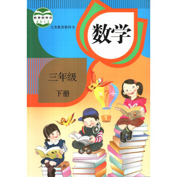 正版现货教育部审定义务教育教科书数学三年级下册人教版3年级下数学课本人民教育出版社 摘要书评试读 京东图书