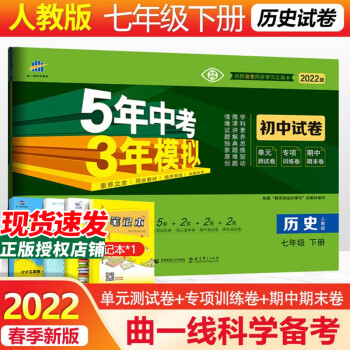 2022版53初中同步试卷初一七年级上下册试卷语文数学英语生物地理道德法制人教曲一线五年中考三年模拟53天天练 下册历史 人教_初一学习资料