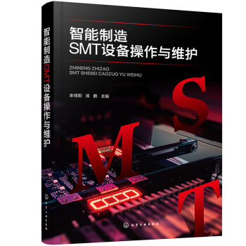 智能制造SMT设备操作与维护