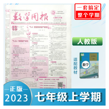 数学周报七年级人教版上册20222023秋季上学期初一新版初中报纸标准20