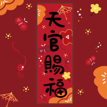 天官赐福门贴2022新年原创插画天官赐福百无禁忌花城春联节日装饰门贴