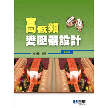 预售 谢沐田 高低频变压器设计(第五版) 全华图书