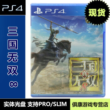 现货当天发 索尼（SONY) 正版游戏 PS4实体光盘 动作战略系列 真 三国无双8 三国8 中文版 支持双人