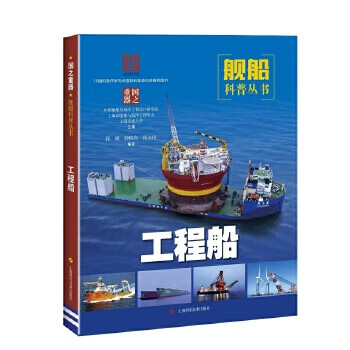 正版工程船国之重器舰船科普丛书 pdf格式下载