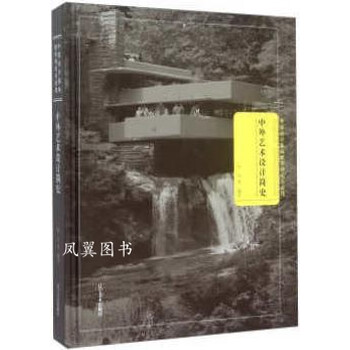 中外艺术设计简史 孙戈编 辽宁美术出版社
