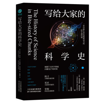 写给大家的科学史