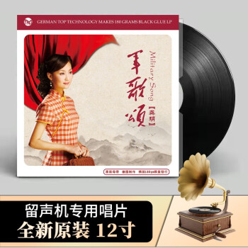 正版 龚玥 军歌颂 红歌民歌 黑胶唱片LP 老式留声机专用12寸碟片