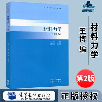 包邮 材料力学 第二版 第2版 王博 马红艳 高等教育出版社 高等学校