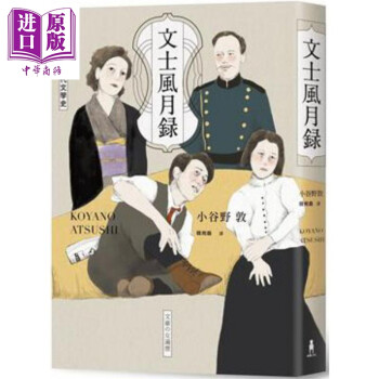 文士风月录：另类的日本近代文学史 港台原版 小谷野敦 木马文化
