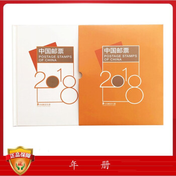 2012-2019年邮票年册 中国集邮总公司发行版集邮册 2018年邮票年册预定册 单本