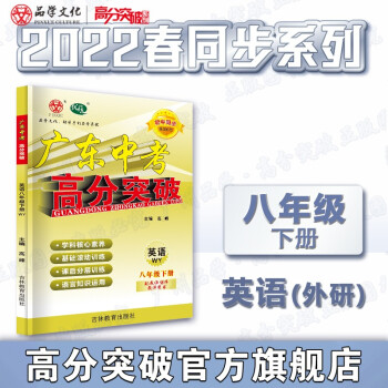 22春广东中考高分突破八年级下册英语外研版 初中同步初二英语WY_初二学习资料