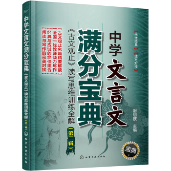 正版现货中学文言文满分宝典 古文观止 读写思维训练全解 第二辑 化学工 摘要书评试读 京东图书