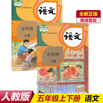 (全套2本)现货部编新版2022使用小学5五年级上册+下册语文书课本教材教科书人教版语文五年级上下册_五年级学习资料