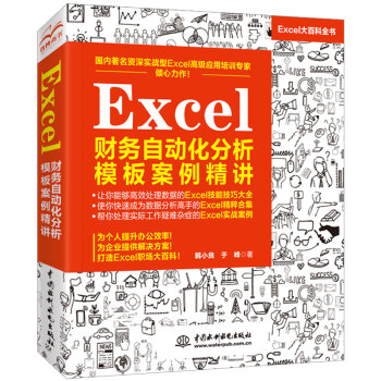 Excel财务自动化分析模板案例精讲