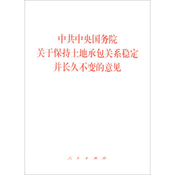 中共中央国务院关于保持土地承包关系稳定并长久不变的意见