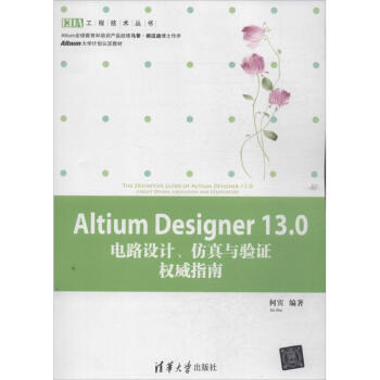 Altium Designer13.0电路设计,仿真与验证指南 何宾【正版书】