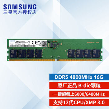 三星（SAMSUNG） DDR5 4800台式机内存条 16G 4800MHz 特选V07版本