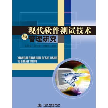 现代软件测试技术与管理研究》(赵仕波,魏生斌,罗耀华)电子书下载