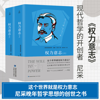 权力意志上下共2本 尼采的书 尼采宗教哲学文学尼采权利意志 外国哲学书 无删减全译版 西方