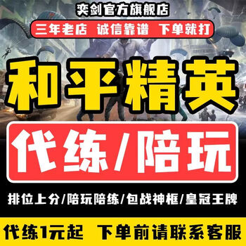 和平精英代练陪玩上分刺激战场代打排位吃鸡陪练战神赛季手册 加急